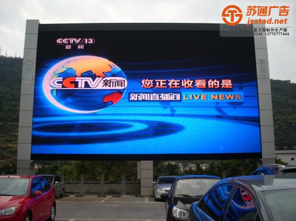 LED户外显示屏,LED户外显示屏厂家,LED户外显示屏加工